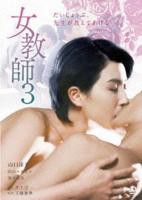 《正在播放《女教师3 》》HD高清云播汉语普通话免费在线完整版观看