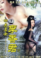 《四大名妓之李香君》电影免费在线观看完整版全集