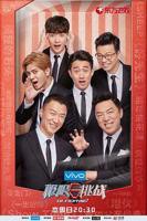 《极限挑战第四季》综艺节目_高清完整版免费在线观看01集