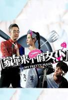 菲律宾电影《女仆》播放完整版—家里来个俏女仆高清在线