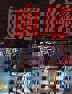 电影《血恋1》加长版高清在线播放