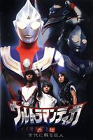 《迪迦奥特曼版》动漫免费在线观看蓝光第1集