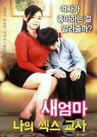 《继母：我的性老师》-高清4K蓝光完整全集在线免费观看