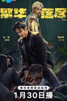 繁华似锦免费观看电视剧全集在线01集