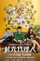 《时光代理人2024》免费观看完整版全集-电视剧-免费在线观看02集