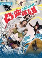 法国电影《干柴烈火》免费观看