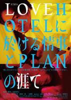 《LOVEHOTEL的爱情和PLAN的终结》手机高清在线观看-高清手机版