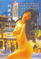 《小妹2完整版》电影免费在线观看完整版全集