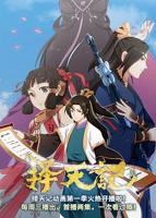 《择天记第二季》动漫免费在线观看-高清完整版03集手机播放