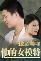 《摄影师和他的女模特》HD高清-手机高清在线观看
