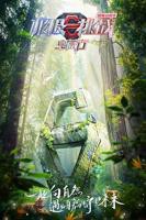 《极限挑战宝藏行国家公园季》电影在线观看 -全集电影免费播放