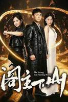 《阁主下山》短剧在线完整版全集免费高清观看第2集手机观看