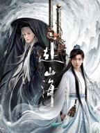 《赴山海》电视剧免费观看完整版全集在线