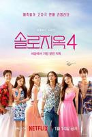 《单身即地狱第四季》高清无删减版手机观看原声02集