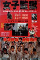 《荒野女子监狱》免费在线播放完整无删减BD国语中字