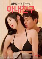 《艺术片《我妻子的朋友》》手机高清在线观看-高清手机版