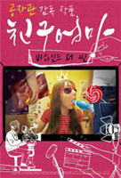 艺术片《朋友的妈妈：幕后故事》免费播放无删减全集在线观看