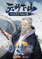 《一人之下2番外篇天师下山》动漫免费新版 _全集无修高清在线观看