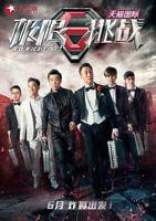 《极限挑战第一季》综艺节目_高清完整版免费在线观看01集