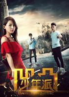 《凹凸少年派》动漫国语全集完整版观看在线免费