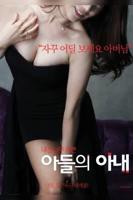 《儿子的妻子》电影全集完整版在线免费高清观看