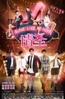 《情圣2016》完整版在线观看