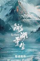 《冰湖重生》免费在线观看-电视剧高清完整版