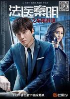 《法医秦明之车尾游魂》在线观看国产高清电视剧高清02集