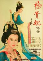 《杨贵妃传奇》电视剧汉语普通话完整版在线免费观看全集