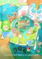 《有兽焉第五季》动漫全集高清在线观看_有兽焉免费观看完整版01集