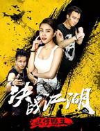 电影《鸭王》免费观看高清未删减