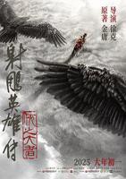 射雕英雄传：侠之大者国产在线观看全集电视剧