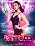 《夜店女王》电影免费在线观看完整版全集