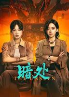 《暗处》电视剧全集高清在线