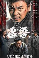 《追恶》电影免费看完整版4KHD国语