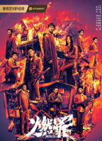 《燃罪》电视剧在线观看免费完整版高清