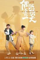 《偶然互换的一天》电视剧全集高清完整版免费在线观看