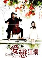 《爱恋狂潮》高清在线观看-电视剧-全集完整版