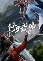 《修罗武神第一季》第01集全集资源在线播放_日韩动漫