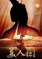 《美人图2017》电影HD国语在线免费观看高清完整版