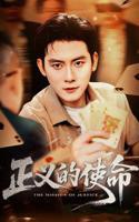 《正义的使命》国产剧免费观看完整版02集