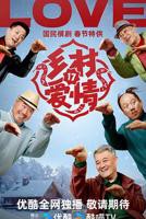 《乡村爱情》17部免费观看电视剧全集高清完整版