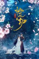 《桃花》在线观看免费高清电视剧未删减