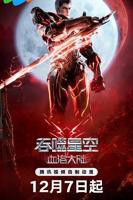 《吞噬星空剧场版 血洛大陆》第1集高清资源在线播放_日韩动漫片