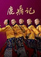 《鹿鼎记[2020]》全集在线观看-电视剧HD国语完整版第3集