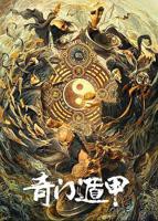 《奇门遁甲2020》高清在线观看