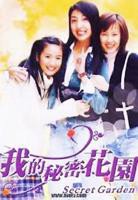 《我的秘密花园1》电视剧全集高清完整版免费在线观看