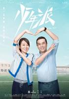 《少年派1》电视剧全集免费观看蓝光未删减版第02集