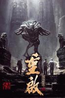 《重启之极海听雷第一季》国产剧第1集高清免费在线观看完整版