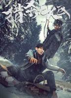 猎杀无人区高清在线播放完整版01